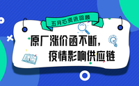 五月芯資訊回顧：原廠漲價函不斷，疫情影響供應鏈
